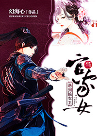 当官家女遇到锦衣卫封面