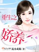 重生之娇养封面