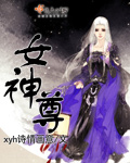女神尊封面