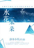 水花一朵朵封面