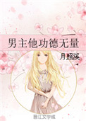 男主他功德无量封面