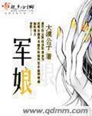 军娘封面