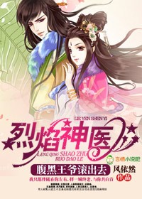 烈焰神医,腹黑王爷滚出去封面