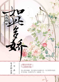 而卿如此多娇封面