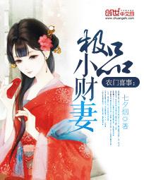 农门喜事:极品小财妻封面