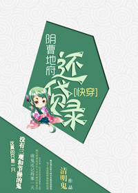 (快穿)阴曹地府还贷录封面