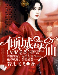 女配逆袭,倾城毒仙封面