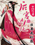 后宫凶猛:臣妾是卧底封面