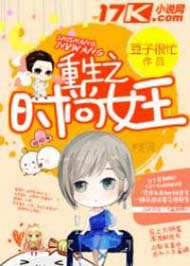 重生之时尚女王封面