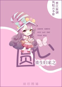 重生归来之圆心封面