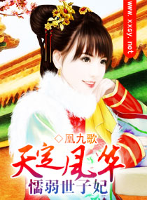 天定风华之懦弱世子妃封面