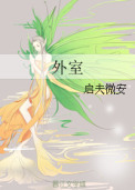 外室封面