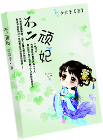 不二顽妃封面