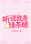 听说我是绿茶婊封面