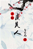 虞美人(女配)封面