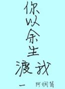 你以余生渡我封面