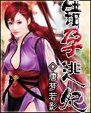 错孕逃妃封面