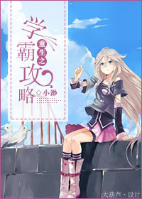 重生之学霸攻略封面