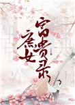 庶女富贵录封面