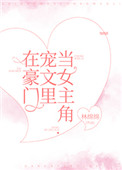 在豪门宠文里当女主角封面