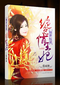 倾世权谋,绝色俏王妃封面
