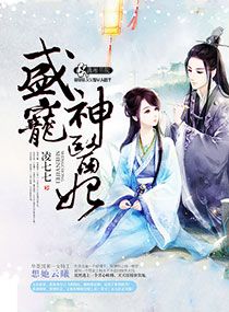 盛宠神医妃封面