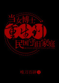 当女博士重生到民国守旧家庭封面
