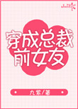 穿成总裁前女友封面