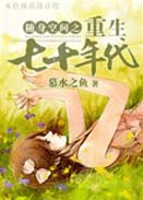随身空间之重生七十年代封面