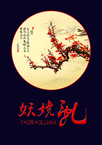 重生·妖娆乱封面
