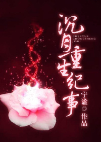 沉月重生纪事封面