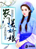 农门美娇娘封面