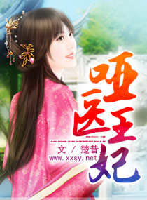 哑医王妃封面
