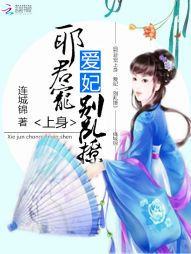 邪君宠上身:爱妃,别乱撩封面