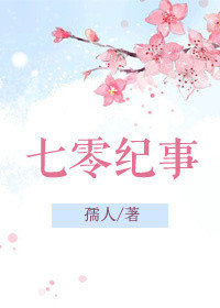 七零纪事封面