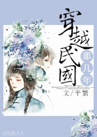 穿越民国那几年封面