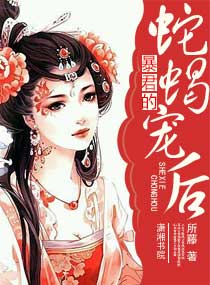 暴君的蛇蝎宠后封面