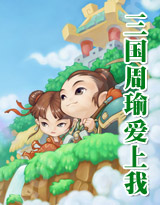三国周瑜爱上我封面