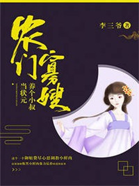 农门寡嫂:养个小叔当状元封面