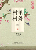 穿越之村里村外封面