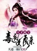 天才萌宝毒医娘亲封面