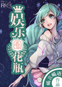 娱乐圈花瓶封面