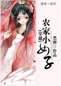 穿越之农家小女子封面