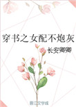 穿书之女配不炮灰封面