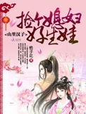 山里汉子:捡个媳妇好生娃封面