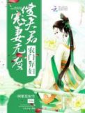 农门弃妇:傻夫君宠妻无度封面