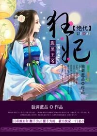 绝代狂妃,腹黑王爷傲娇妻封面