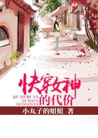快穿女神的代价封面