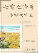 七零之渣男要做大地主封面