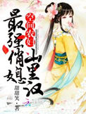 空间农妇:最强俏媳山里汉封面